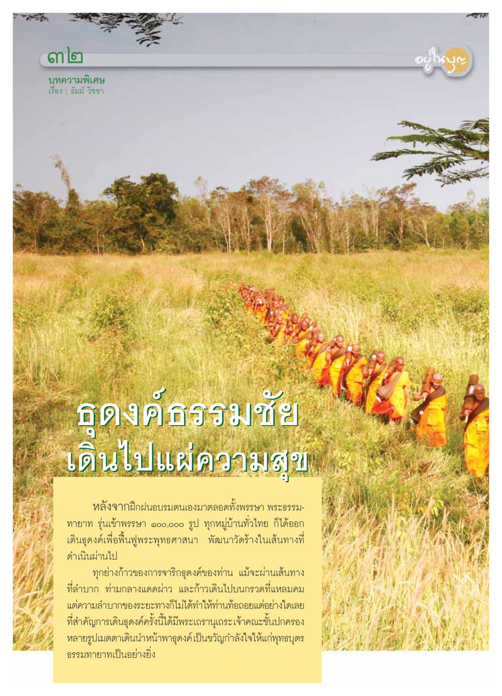 เดินธุดงค์เพื่อฟื้นฟูพระพุทธศาสนา วารสารอยู่ในบุญ ประจำเดือน ธันวาคม พ.ศ.2553 หน้า 34