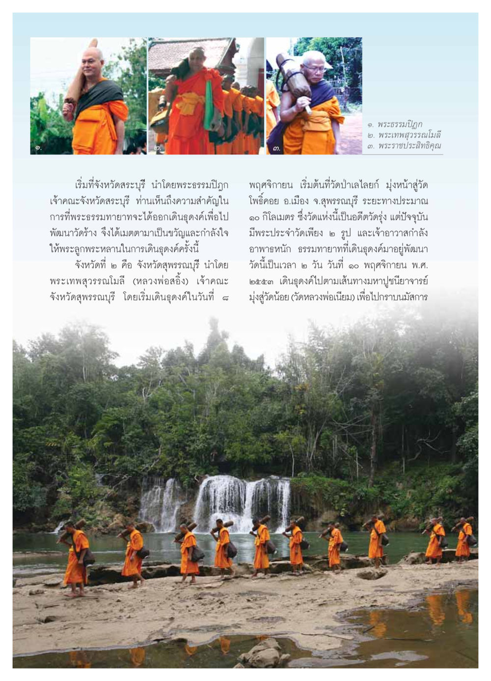 การธุดงค์เพื่อพัฒนาวัดร้างในจังหวัดสระบุรีและสุพรรณบุรี วารสารอยู่ในบุญ ประจำเดือน ธันวาคม พ.ศ.2553 หน้า 36