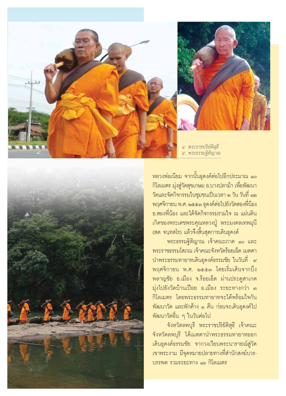 การธุดงค์ธรรมชัยและกิจกรรมพัฒนาวัด วารสารอยู่ในบุญ ประจำเดือน ธันวาคม พ.ศ.2553 หน้า 37
