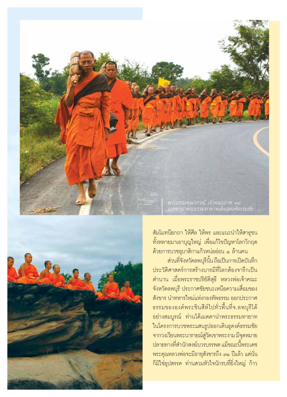 การธุดงค์ธรรมชัยนำโดยพระธรรมคุณาภรณ์ วารสารอยู่ในบุญ ประจำเดือน ธันวาคม พ.ศ.2553 หน้า 41