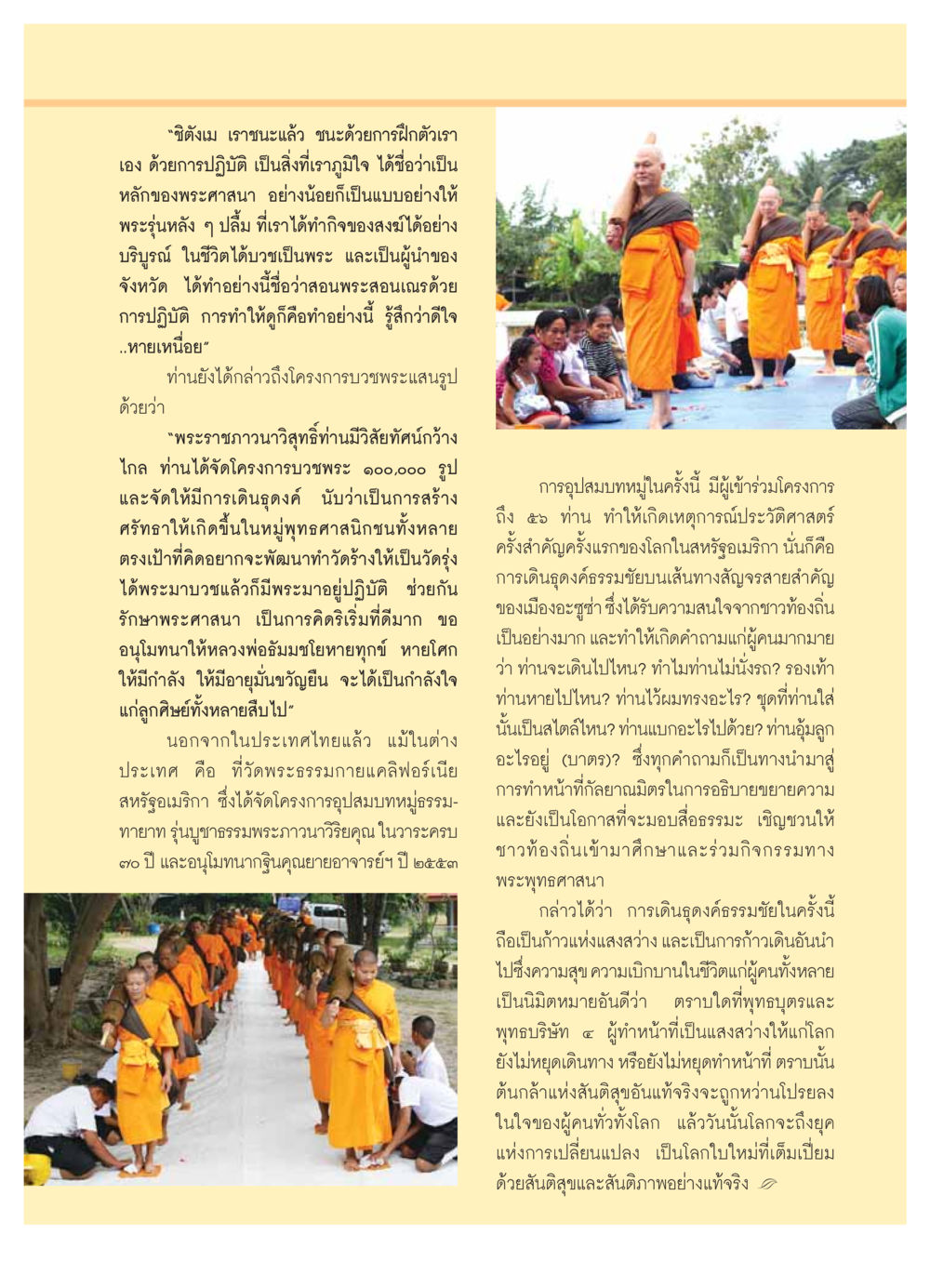 การฝึกและปฏิบัติเพื่อสันติสุขในพระพุทธศาสนา วารสารอยู่ในบุญ ประจำเดือน ธันวาคม พ.ศ.2553 หน้า 45