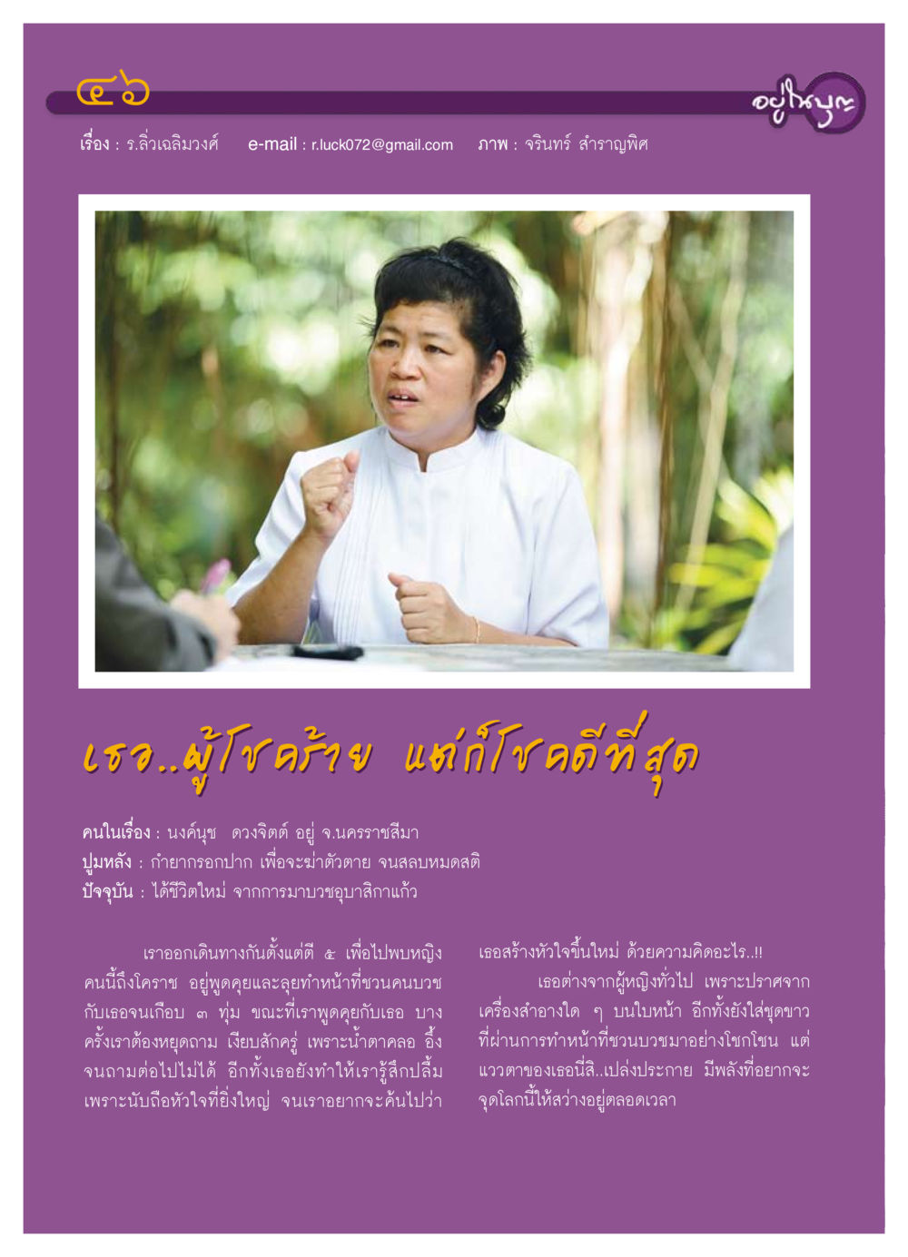 ร.ลิ่วเฉลิมวงศ์: ชีวิตใหม่ของนงค์นุช วารสารอยู่ในบุญ ประจำเดือน ธันวาคม พ.ศ.2553 หน้า 48