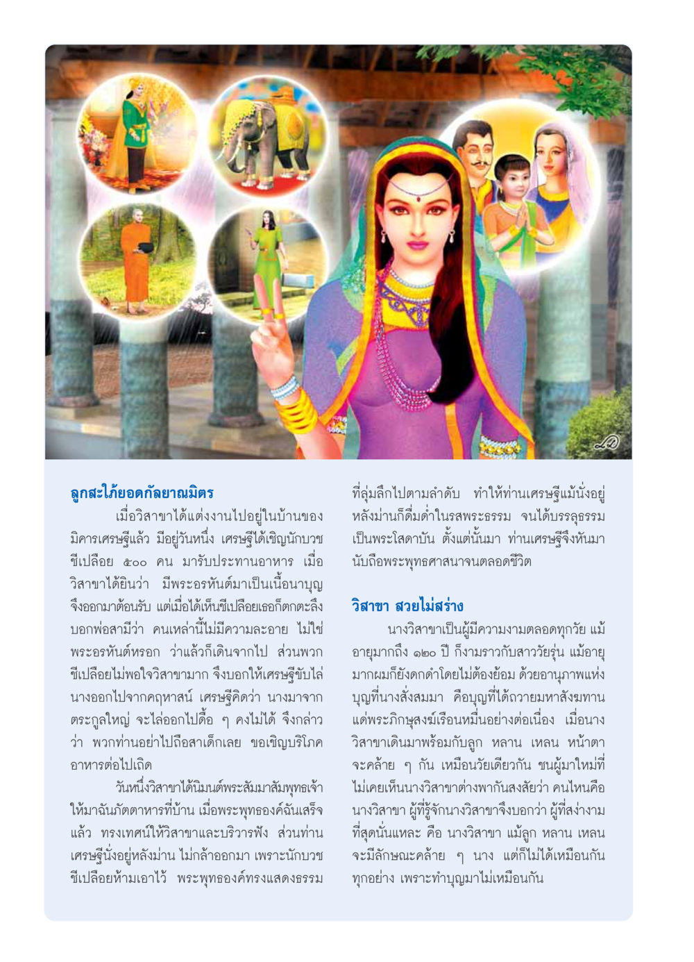 ลูกสะใภ้ยอดกัลยาณมิตร วารสารอยู่ในบุญ ประจำเดือน ธันวาคม พ.ศ.2553 หน้า 6