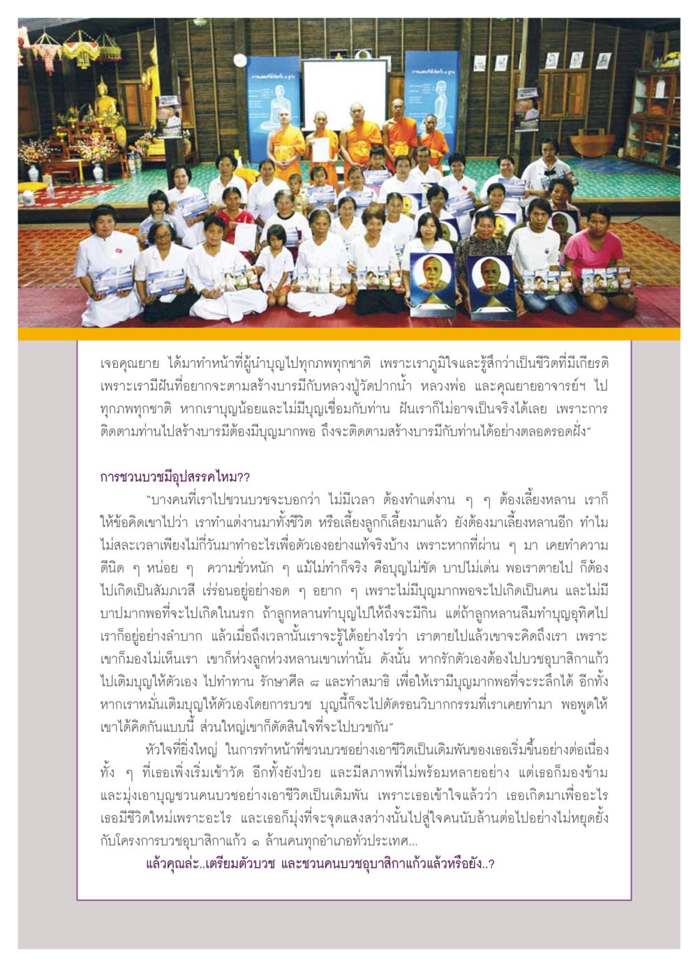 การบวชอุบาสิกาแก้วและการสร้างบุญ วารสารอยู่ในบุญ ประจำเดือน ธันวาคม พ.ศ.2553 หน้า 53