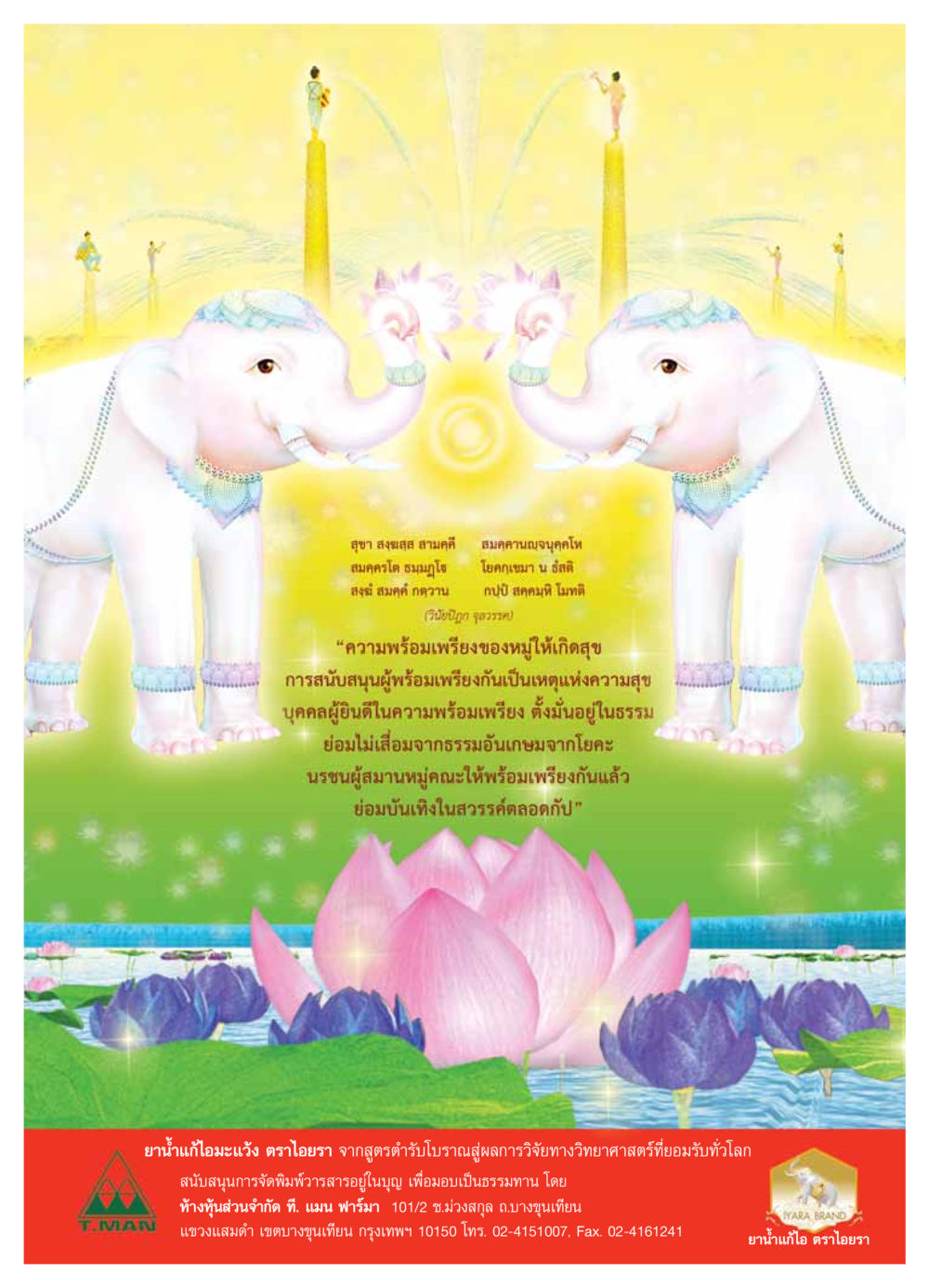 ความพร้อมเพรียงและสุขในสังคม วารสารอยู่ในบุญ ประจำเดือน ธันวาคม พ.ศ.2553 หน้า 55