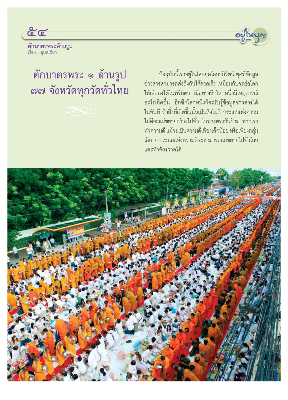 ตักบาตรพระล้านรูป วารสารอยู่ในบุญ ประจำเดือน ธันวาคม พ.ศ.2553 หน้า 56