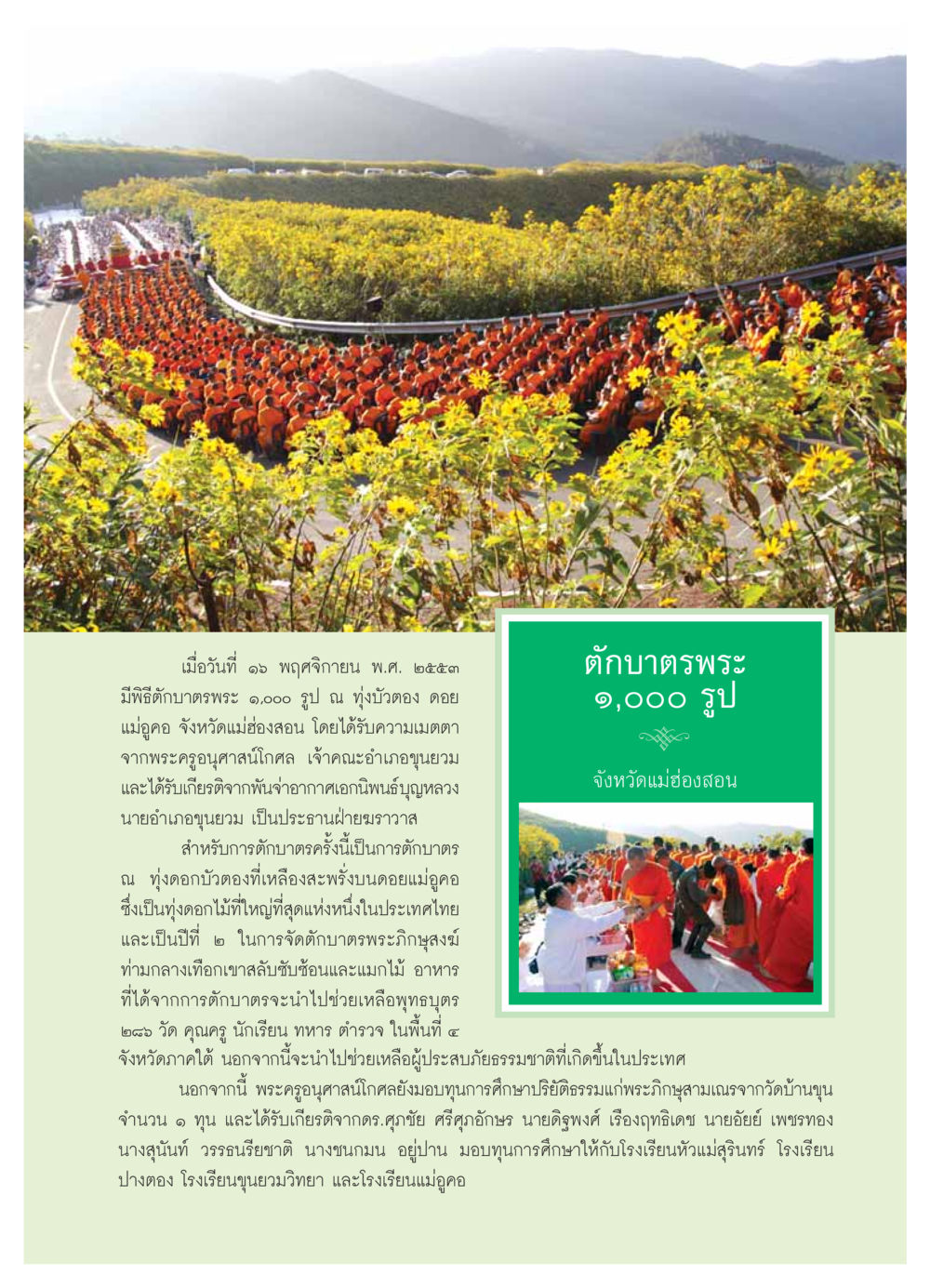 พิธีตักบาตรพระ 1,000 รูป ที่ทุ่งบัวตอง วารสารอยู่ในบุญ ประจำเดือน ธันวาคม พ.ศ.2553 หน้า 59