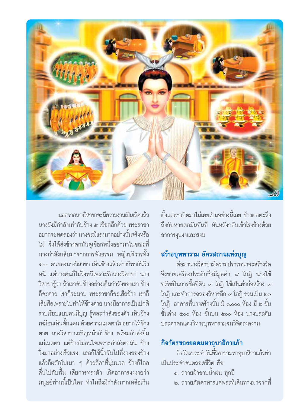 นางวิสาขาและพลังอันยิ่งใหญ่ วารสารอยู่ในบุญ ประจำเดือน ธันวาคม พ.ศ.2553 หน้า 7