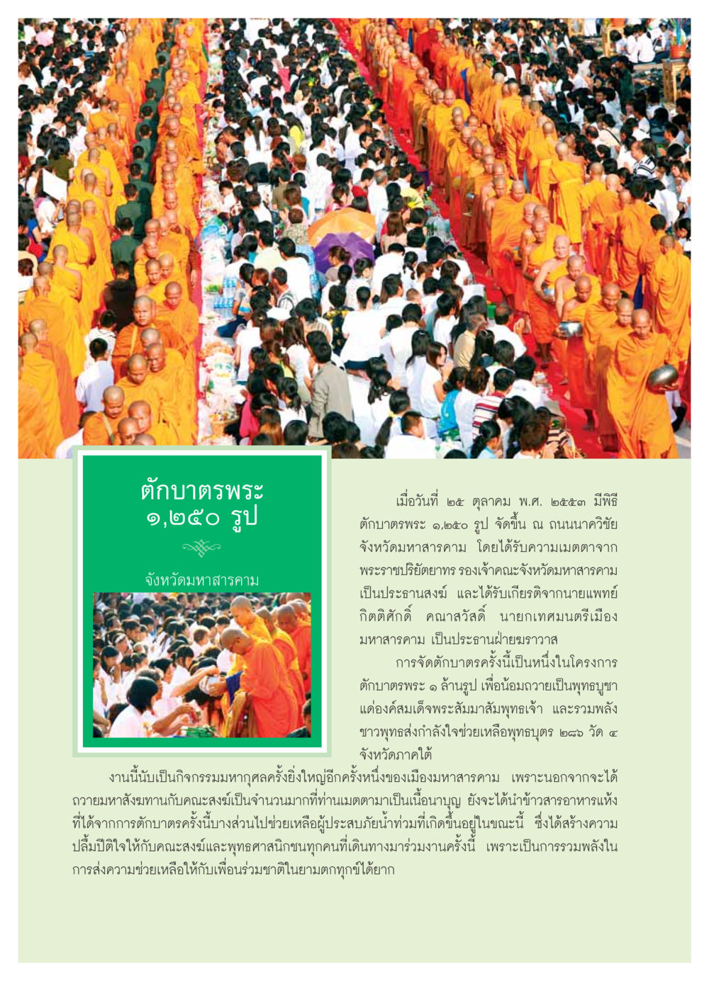 พิธีตักบาตรพระ ๑,๒๕๐ รูป จังหวัดมหาสารคาม วารสารอยู่ในบุญ ประจำเดือน ธันวาคม พ.ศ.2553 หน้า 62