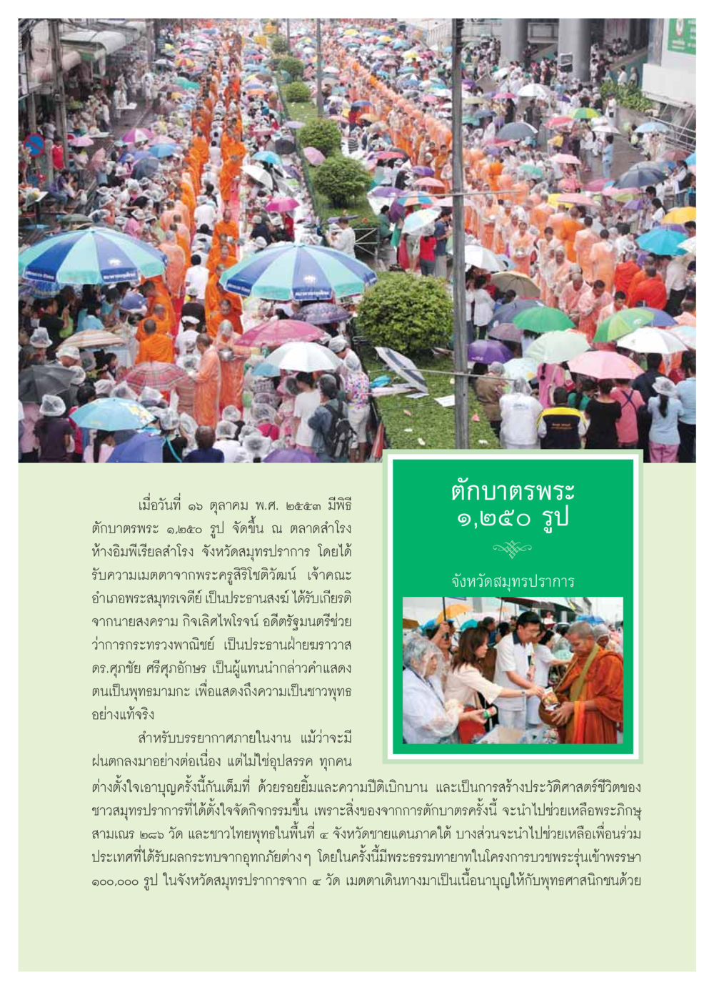พิธีตักบาตรพระ ๑,๒๕๐ รูป ที่ตลาดสำโรง วารสารอยู่ในบุญ ประจำเดือน ธันวาคม พ.ศ.2553 หน้า 63