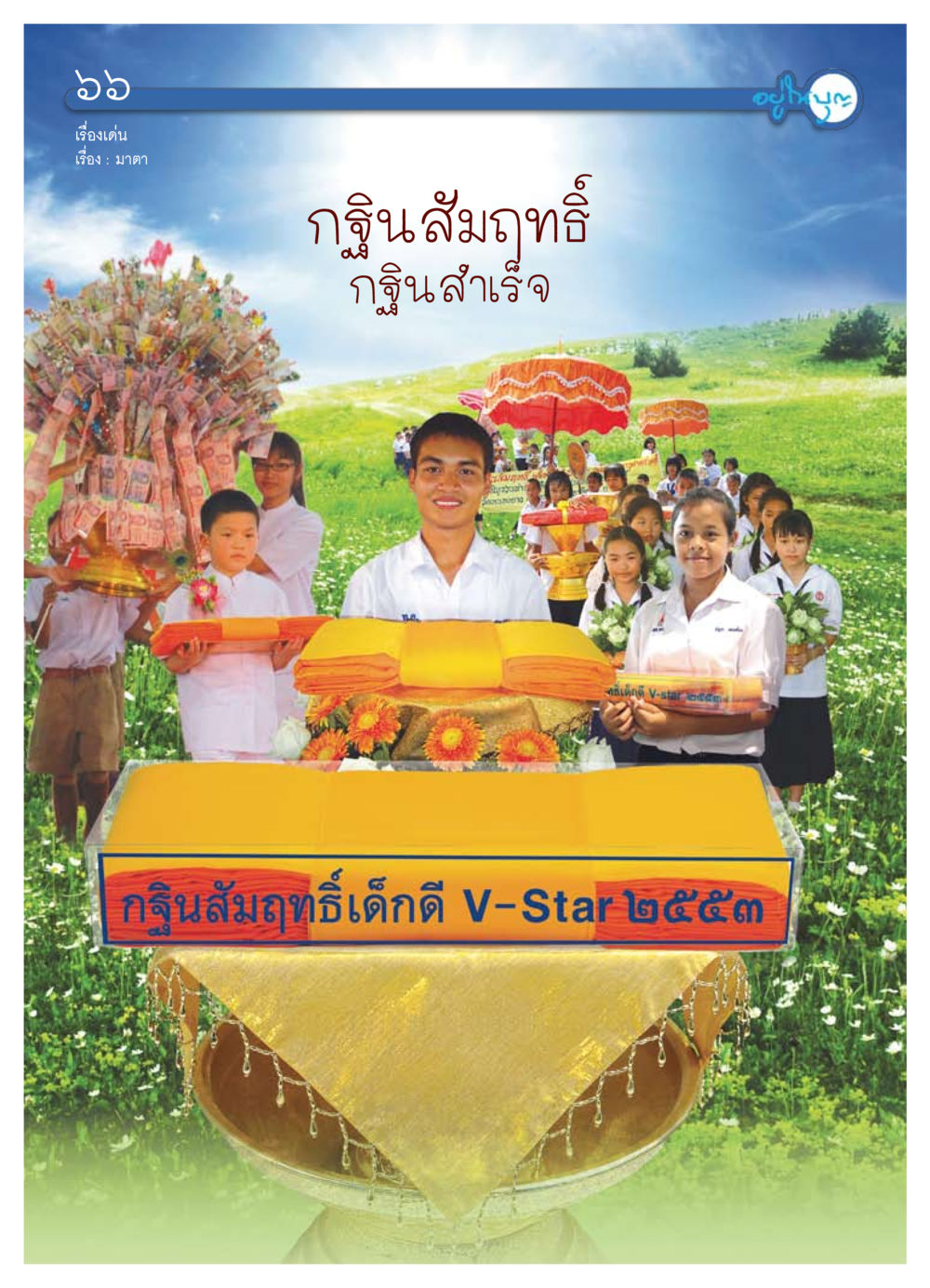 null วารสารอยู่ในบุญ ประจำเดือน ธันวาคม พ.ศ.2553 หน้า 68