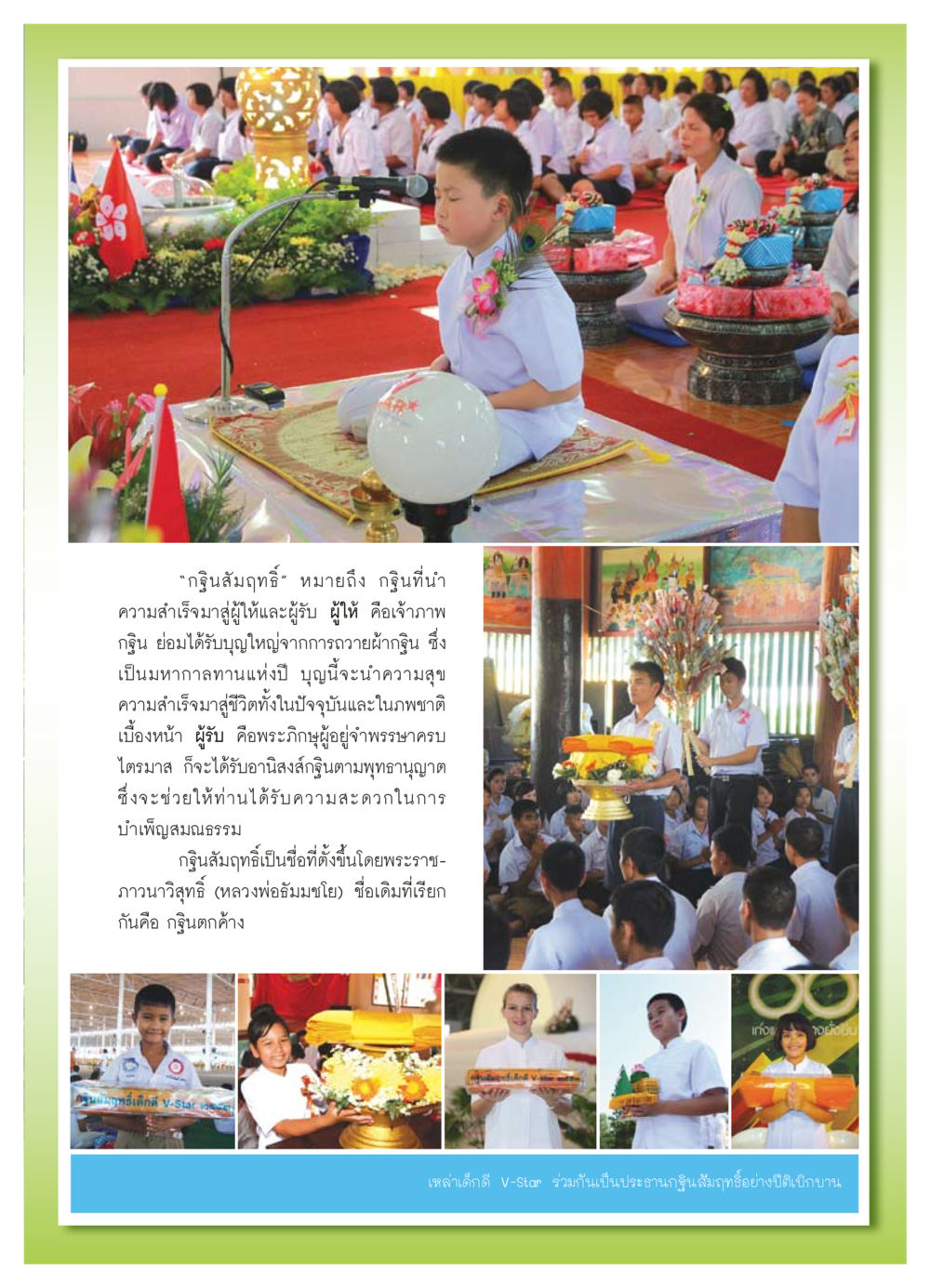 กฐินสัมฤทธิ์: ความหมายและความสำคัญ วารสารอยู่ในบุญ ประจำเดือน ธันวาคม พ.ศ.2553 หน้า 69