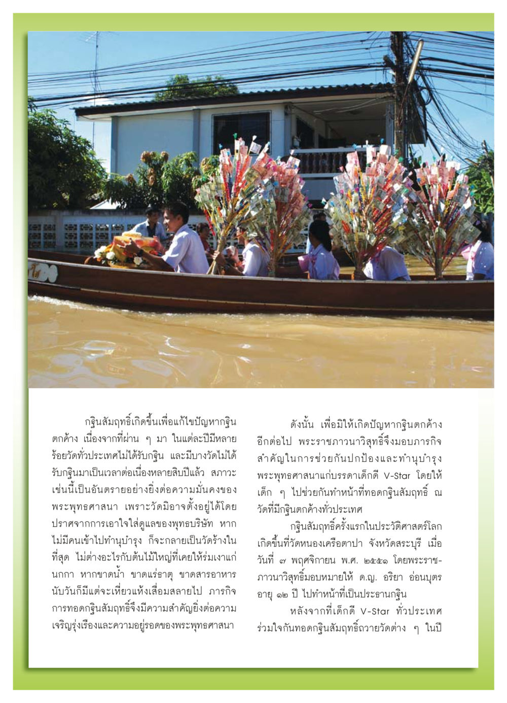 กฐินสัมฤทธิ์: แนวทางการฟื้นฟูวัดที่ไม่มีผู้สนับสนุน วารสารอยู่ในบุญ ประจำเดือน ธันวาคม พ.ศ.2553 หน้า 70