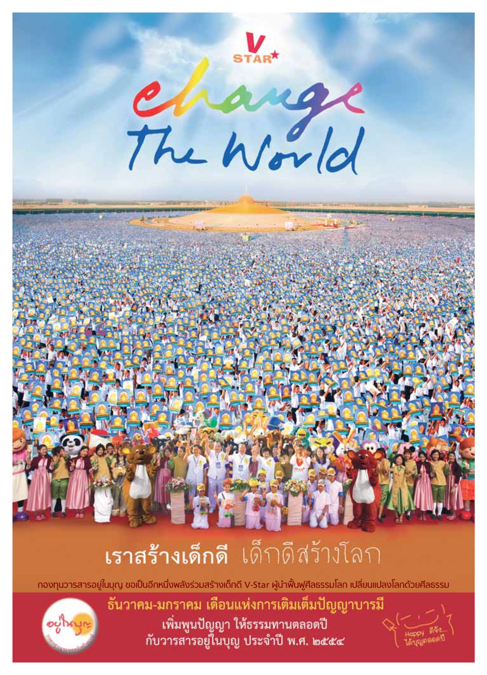 เราสร้างเด็กดี เด็กดีสร้างโลก วารสารอยู่ในบุญ ประจำเดือน ธันวาคม พ.ศ.2553 หน้า 75