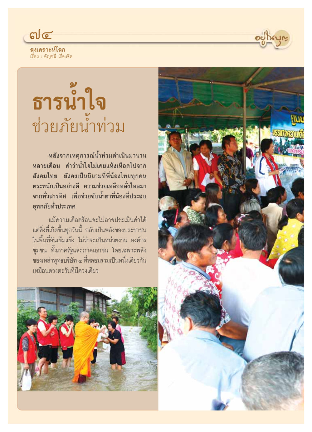 น้ำใจคนไทยในยามวิกฤต วารสารอยู่ในบุญ ประจำเดือน ธันวาคม พ.ศ.2553 หน้า 76