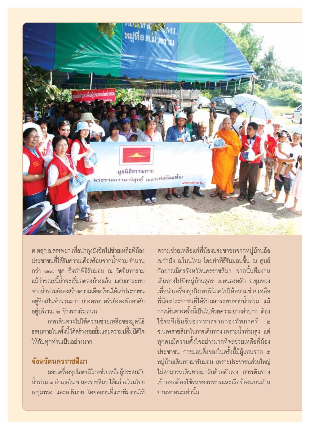มูลนิธิธรรมกายช่วยเหลือผู้ประสบภัยน้ำท่วม วารสารอยู่ในบุญ ประจำเดือน ธันวาคม พ.ศ.2553 หน้า 80