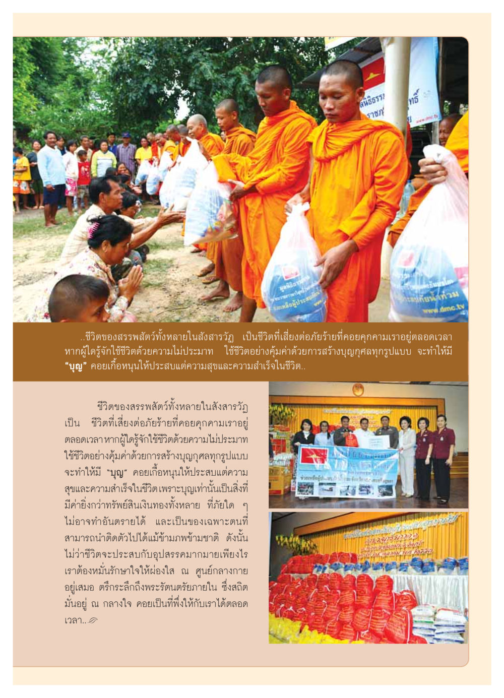 ชีวิตและบุญในสังสารวัฏ วารสารอยู่ในบุญ ประจำเดือน ธันวาคม พ.ศ.2553 หน้า 81