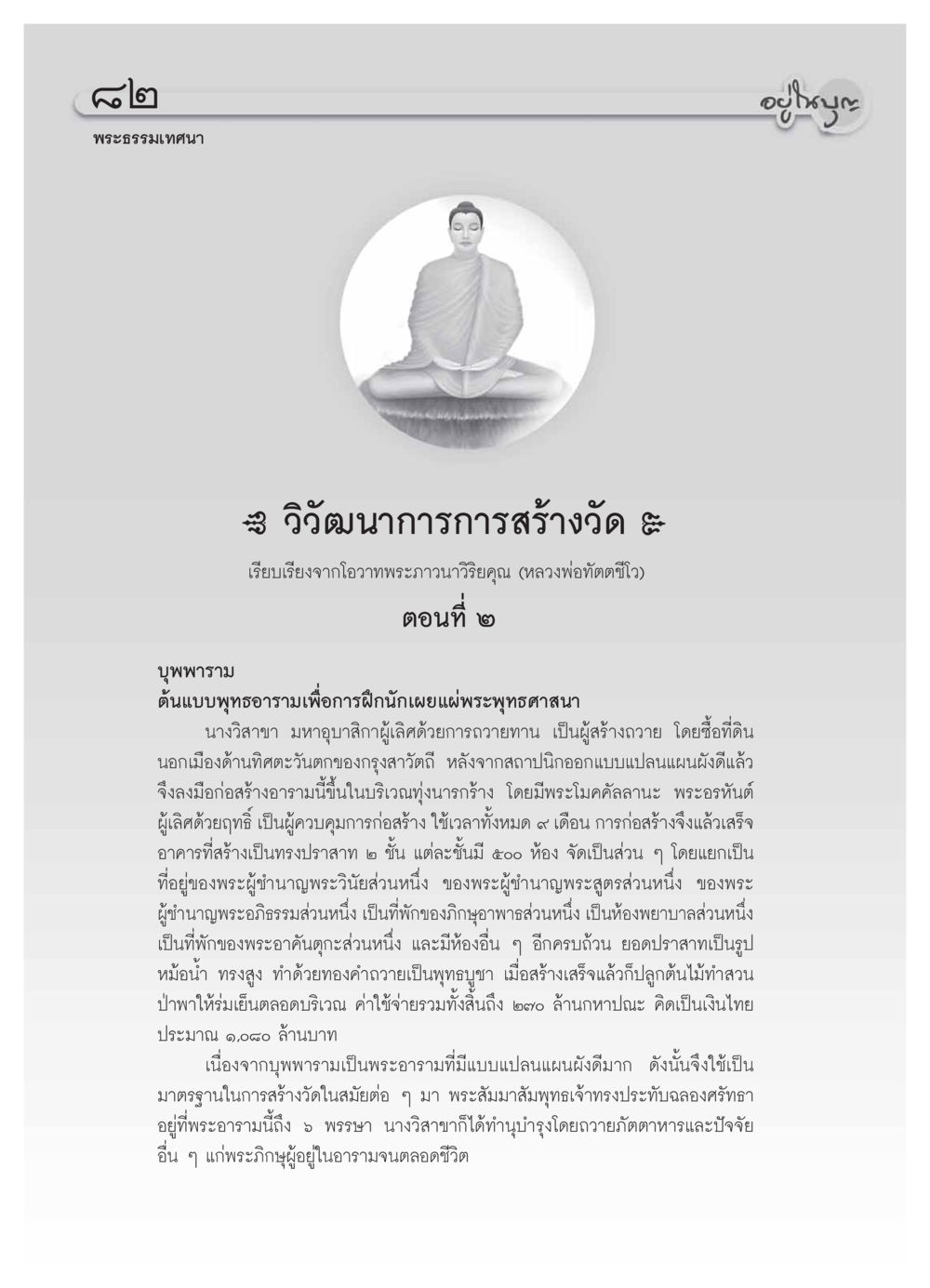 วิวัฒนาการการสร้างวัดในพุทธศาสนา วารสารอยู่ในบุญ ประจำเดือน ธันวาคม พ.ศ.2553 หน้า 84