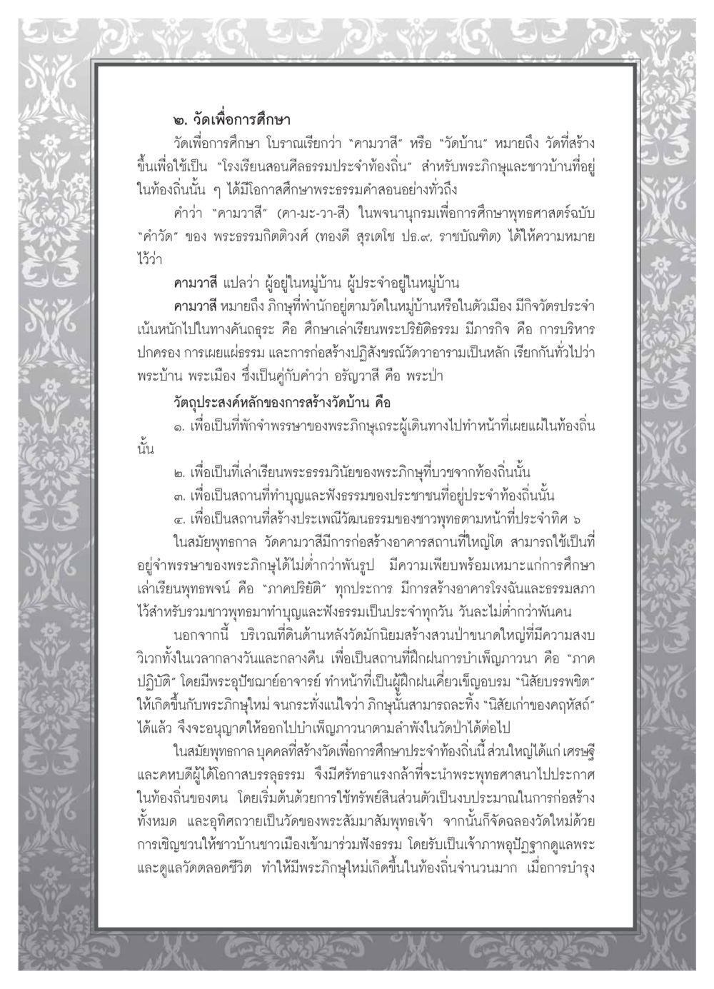 วัดเพื่อการศึกษา: คามวาสีและบทบาทในชุมชน วารสารอยู่ในบุญ ประจำเดือน ธันวาคม พ.ศ.2553 หน้า 85