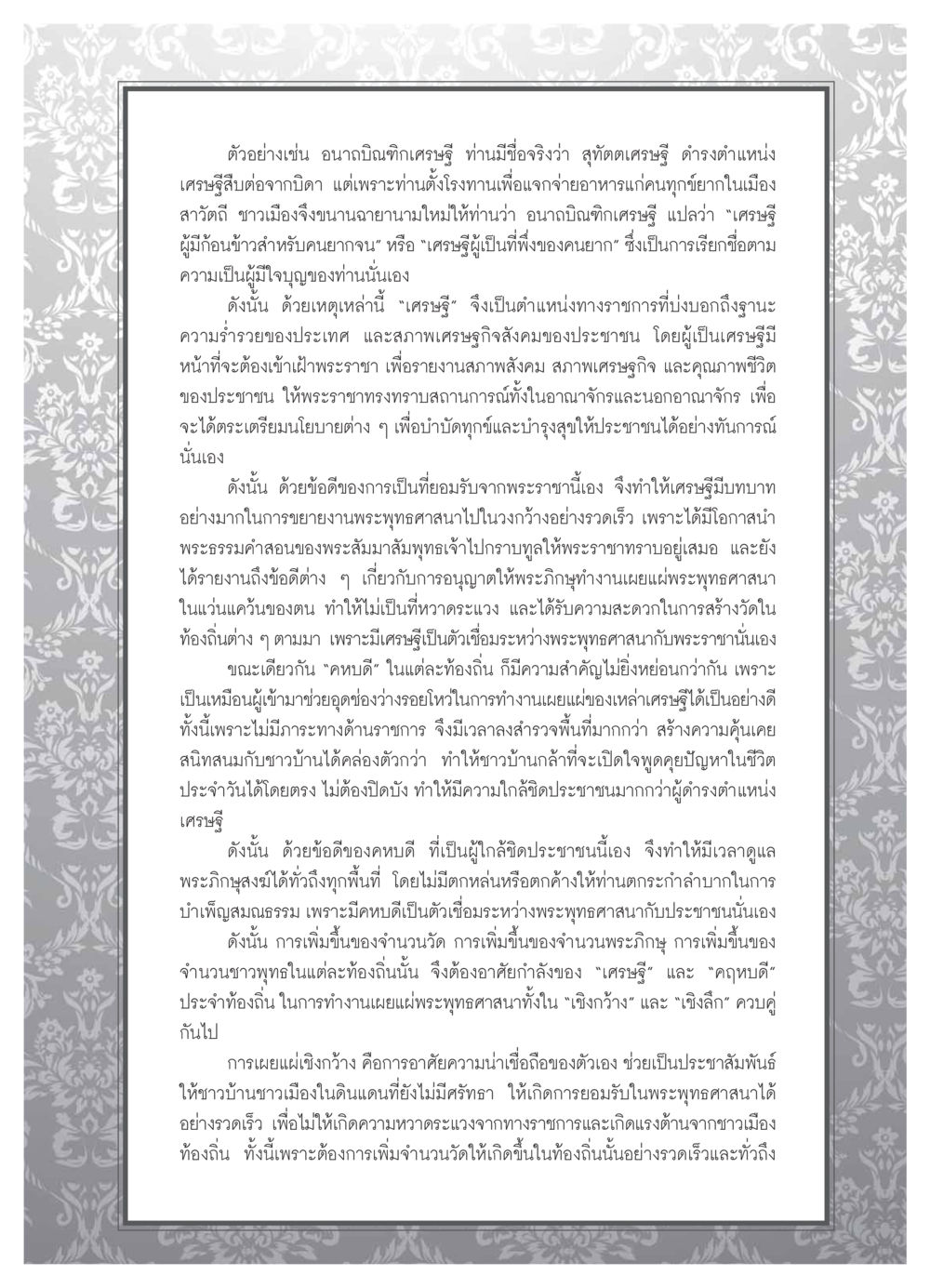 บทบาทของเศรษฐีและคหบดีในการเผยแผ่พระพุทธศาสนา วารสารอยู่ในบุญ ประจำเดือน ธันวาคม พ.ศ.2553 หน้า 87