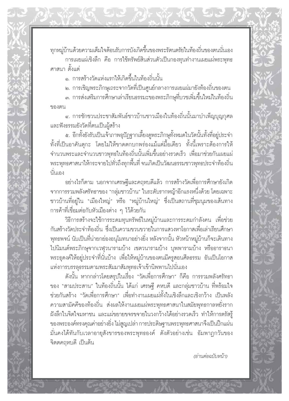 การสร้างวัดเพื่อการศึกษา วารสารอยู่ในบุญ ประจำเดือน ธันวาคม พ.ศ.2553 หน้า 88