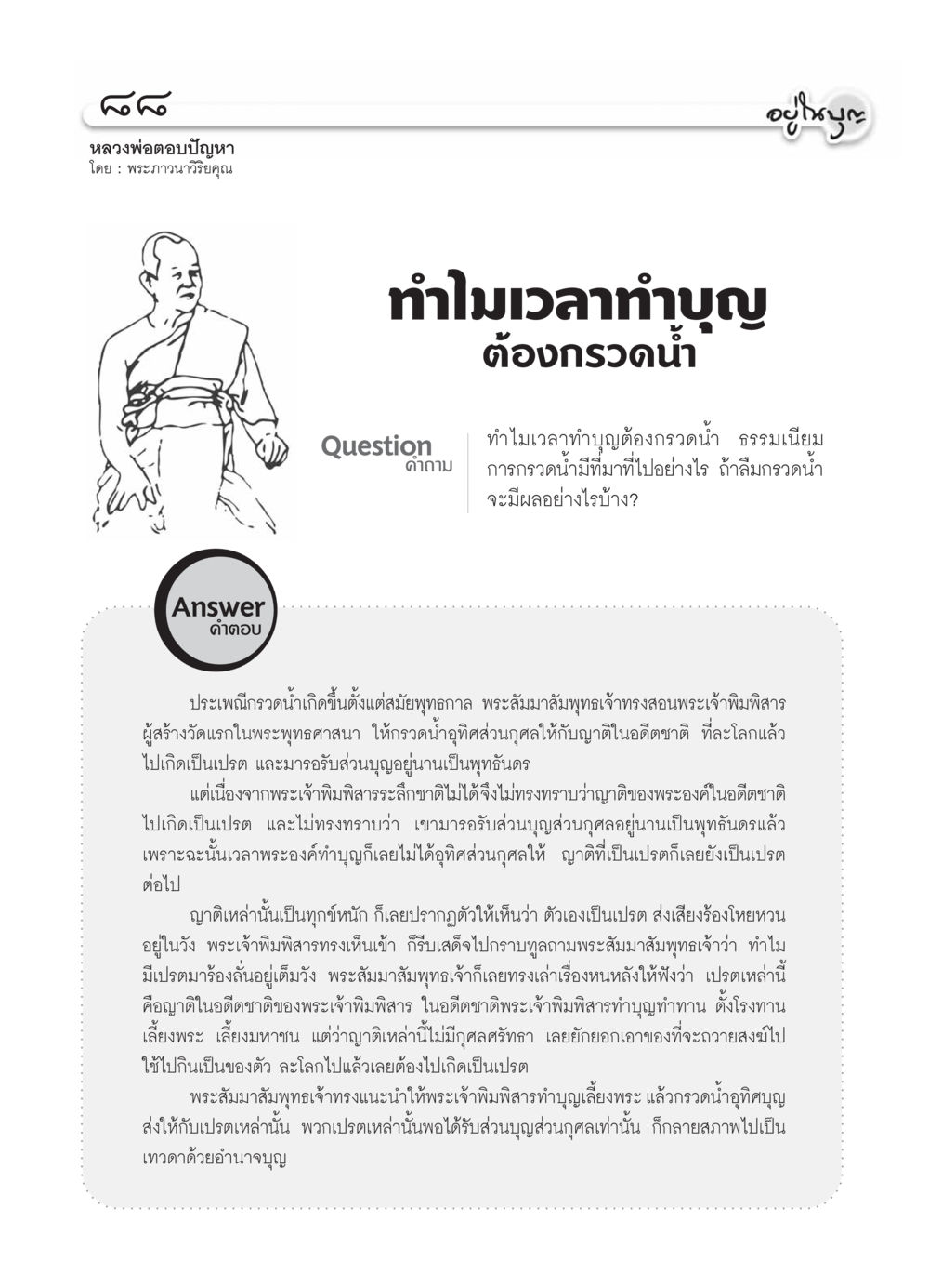ทำไมเวลาทำบุญต้องกรวดน้ำ วารสารอยู่ในบุญ ประจำเดือน ธันวาคม พ.ศ.2553 หน้า 90