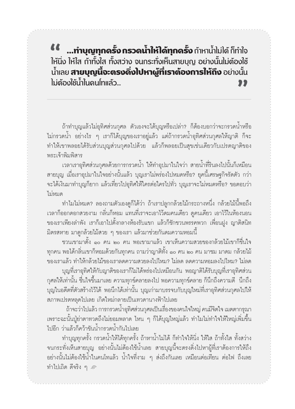 การทำบุญและการกรวดน้ำ วารสารอยู่ในบุญ ประจำเดือน ธันวาคม พ.ศ.2553 หน้า 91