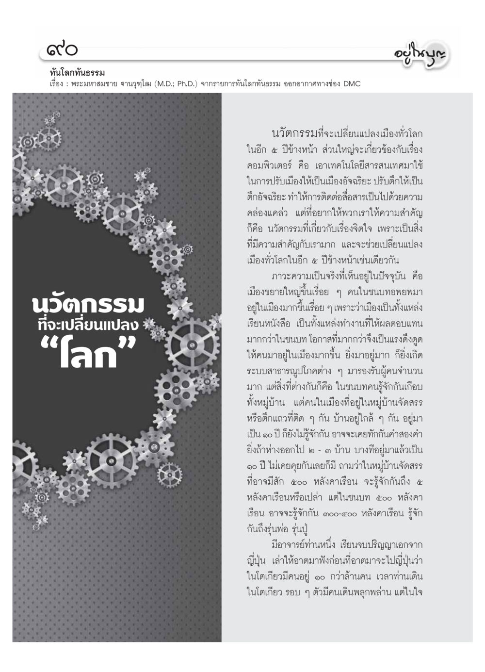 นวัตกรรมเพื่อการเปลี่ยนแปลงเมือง วารสารอยู่ในบุญ ประจำเดือน ธันวาคม พ.ศ.2553 หน้า 92