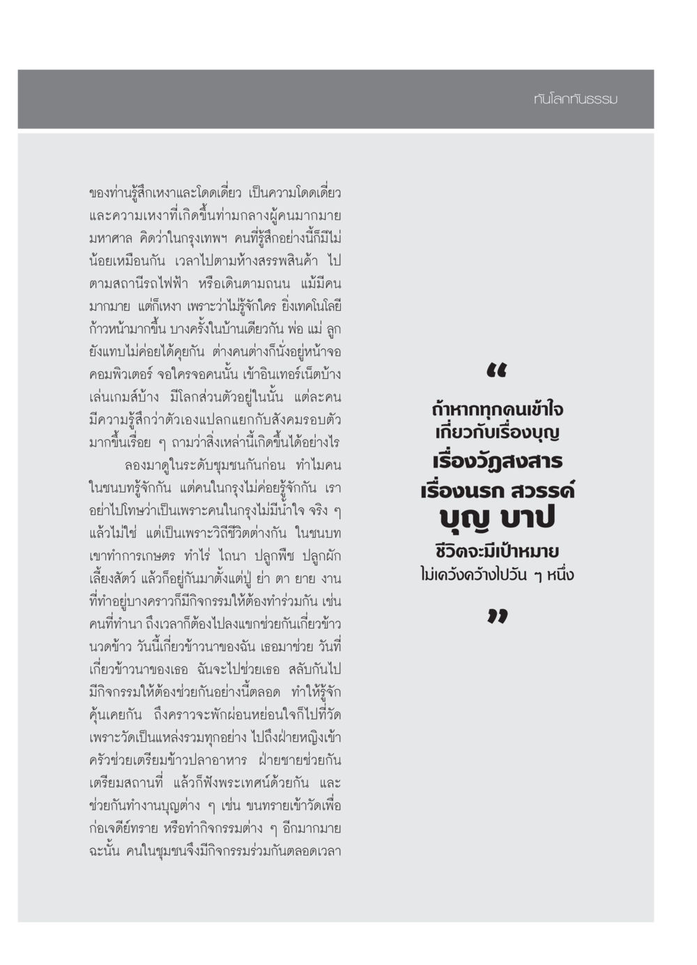 การเชื่อมโยงในสังคมสมัยใหม่ วารสารอยู่ในบุญ ประจำเดือน ธันวาคม พ.ศ.2553 หน้า 93