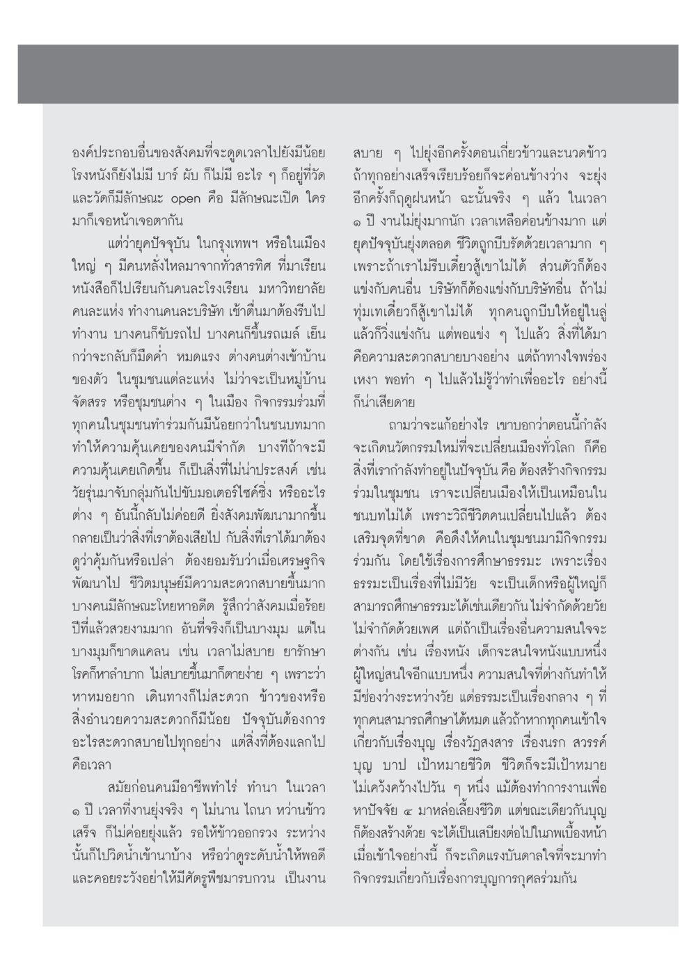 การเปลี่ยนแปลงในสังคมและกิจกรรมร่วมของชุมชน วารสารอยู่ในบุญ ประจำเดือน ธันวาคม พ.ศ.2553 หน้า 94