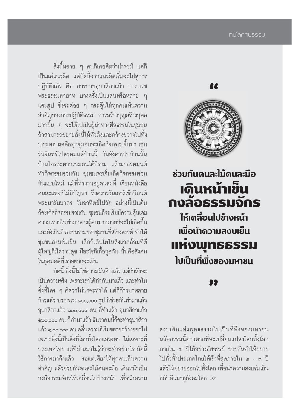 ทันโลกทันธรรม: การบวชและการสร้างสังคมสงบสุข วารสารอยู่ในบุญ ประจำเดือน ธันวาคม พ.ศ.2553 หน้า 95