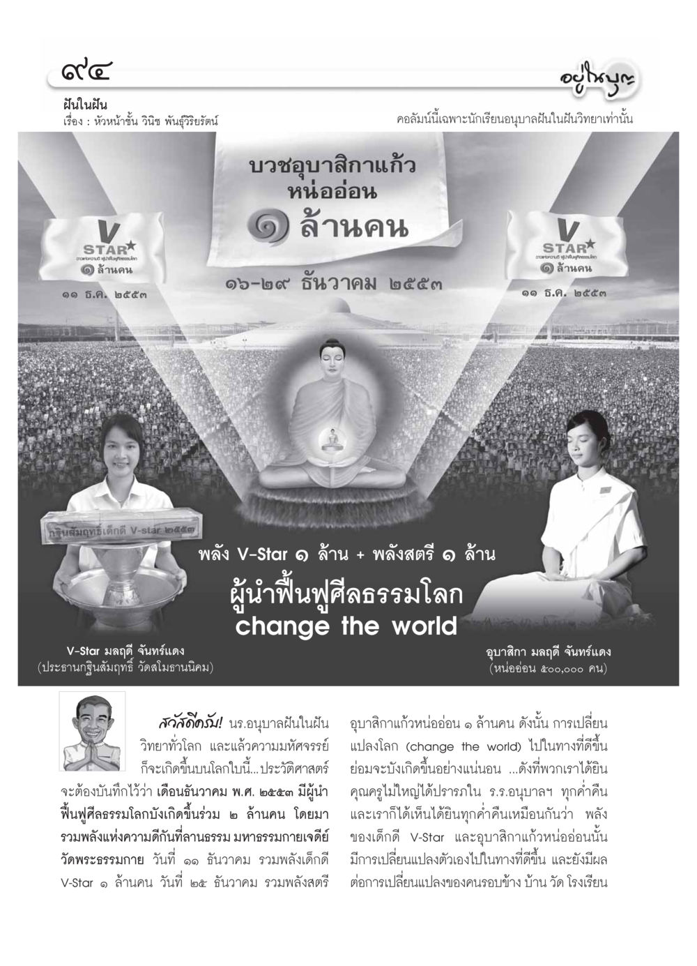 ฝันในฝัน - การเปลี่ยนแปลงโลกด้วยพลังเด็กดี วารสารอยู่ในบุญ ประจำเดือน ธันวาคม พ.ศ.2553 หน้า 96