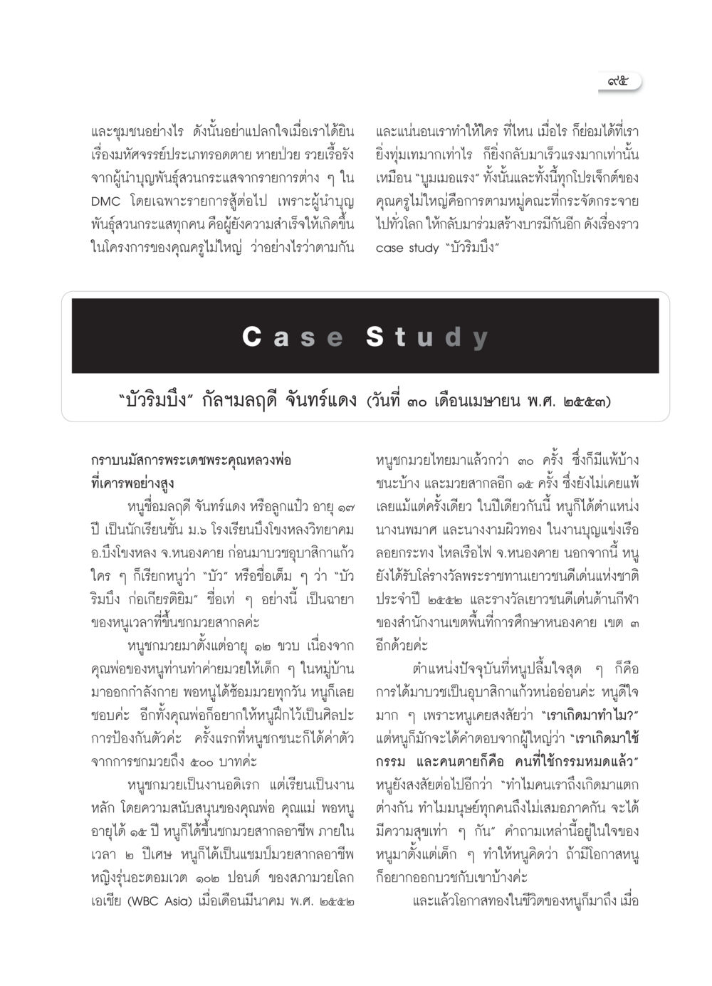 การต่อสู้ของบัวริมบึง: เรื่องราวที่เปลี่ยนชีวิต วารสารอยู่ในบุญ ประจำเดือน ธันวาคม พ.ศ.2553 หน้า 97