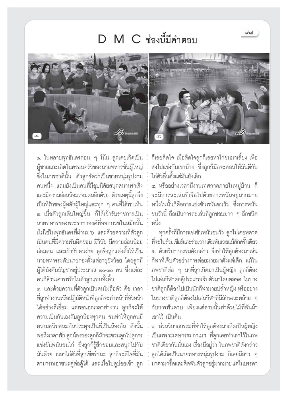 การเกิดใหม่และวัฒนธรรมการแข่งขัน วารสารอยู่ในบุญ ประจำเดือน ธันวาคม พ.ศ.2553 หน้า 99