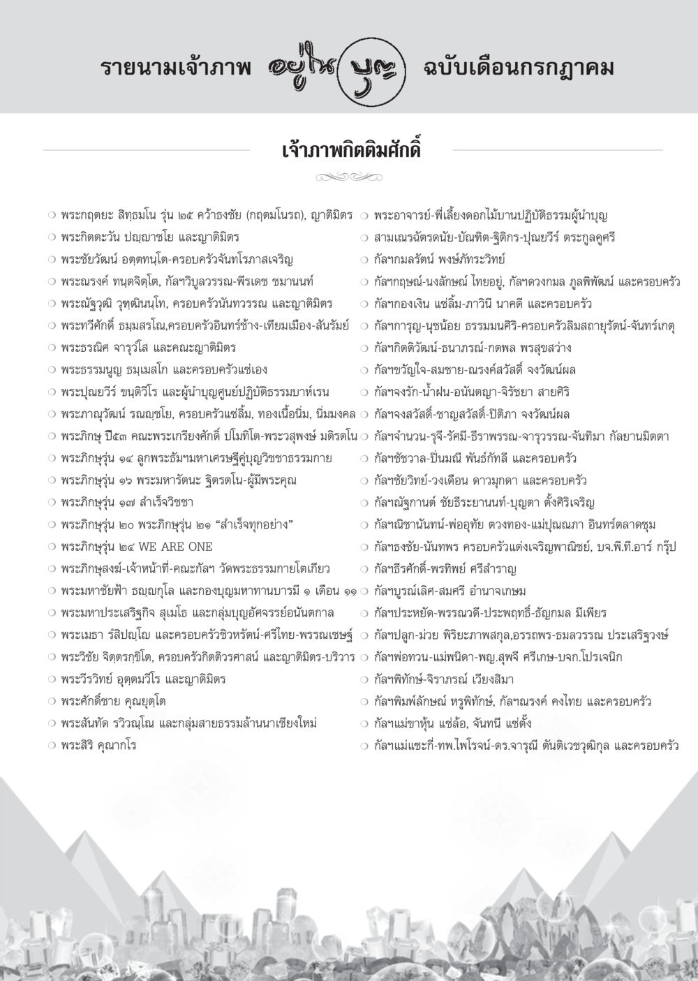 null วารสารอยู่ในบุญ ประจำเดือน กรกฎาคม พ.ศ.2555 หน้า 105