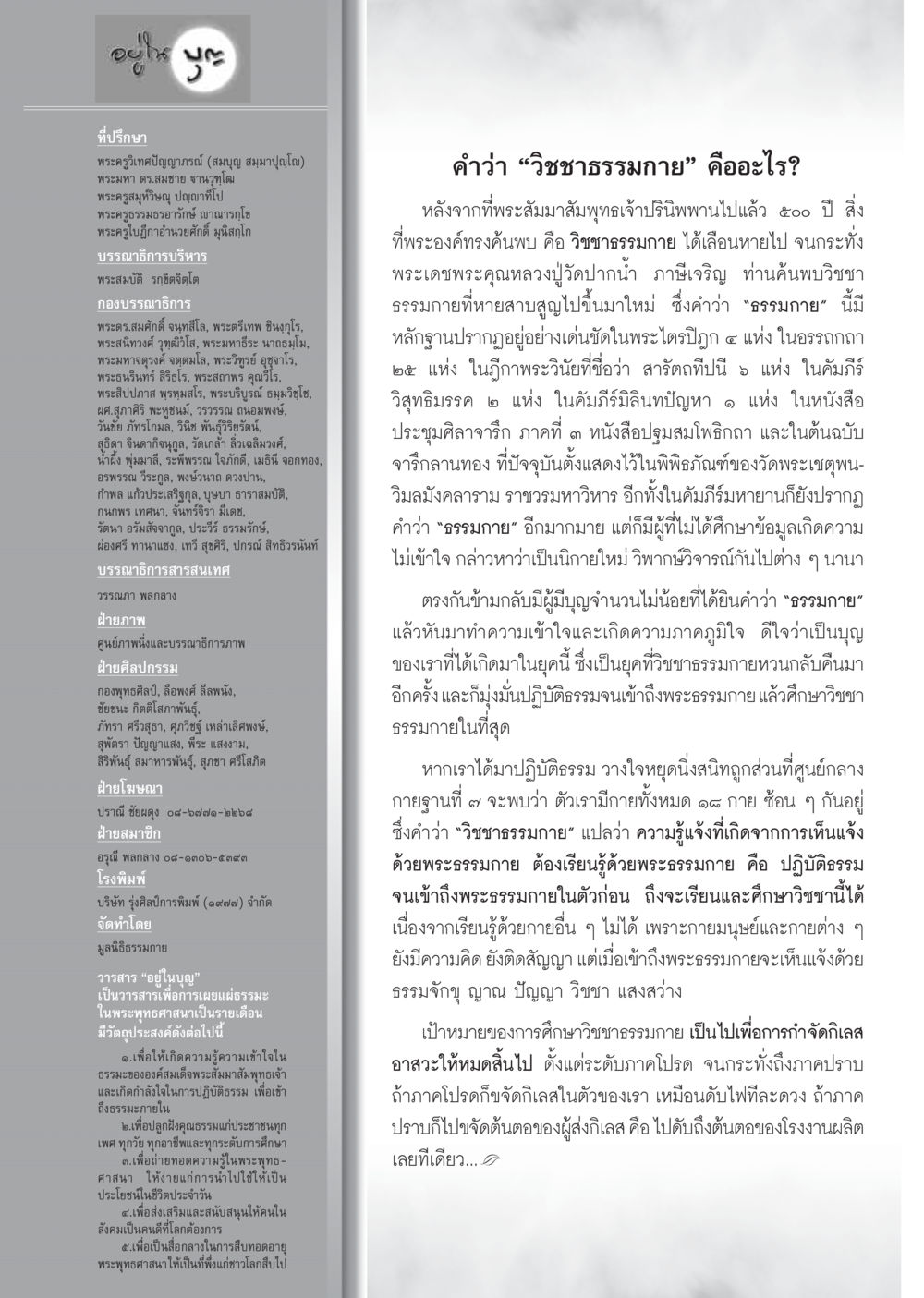 วิชาชาธรรมกาย: การค้นพบและความหมาย วารสารอยู่ในบุญ ประจำเดือน กรกฎาคม พ.ศ.2555 หน้า 114