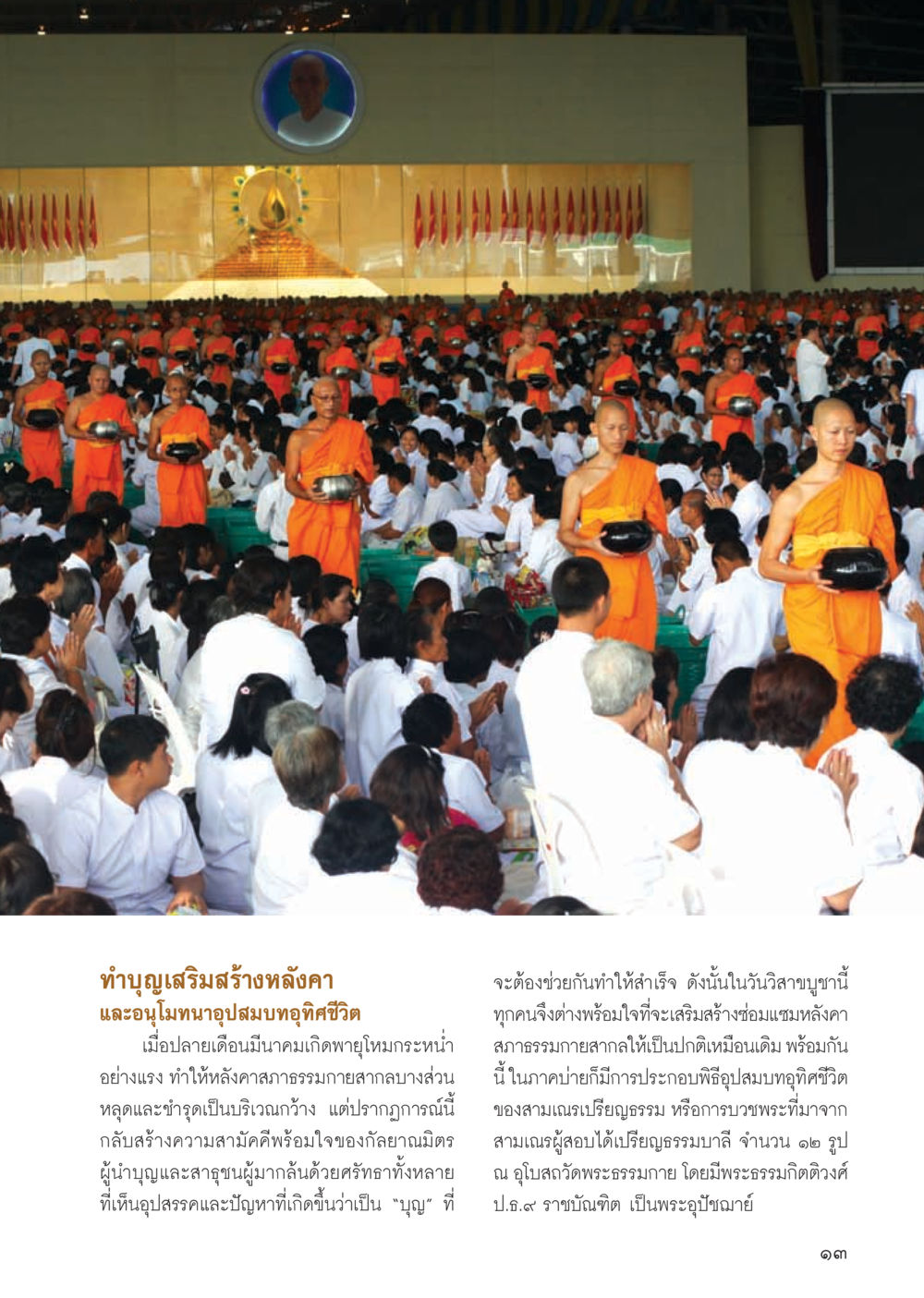 เสริมสร้างความสามัคคีผ่านการทำบุญ วารสารอยู่ในบุญ ประจำเดือน กรกฎาคม พ.ศ.2555 หน้า 15