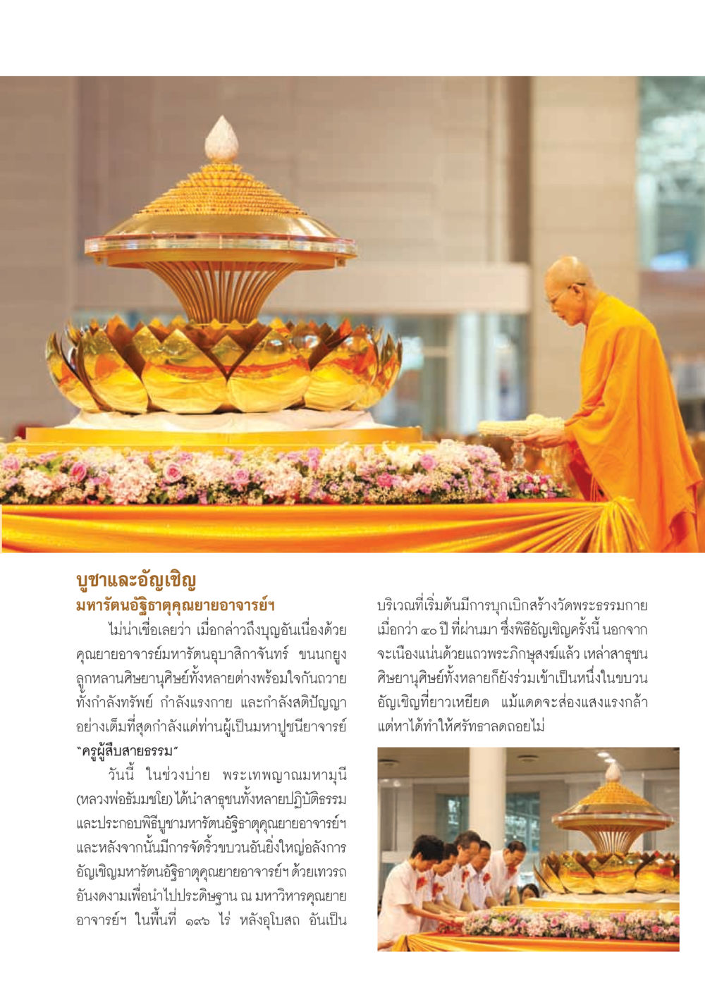 บูชาและอัญเชิญมหารัตนอัธยาศัยคุณยายอาจารย์ฯ วารสารอยู่ในบุญ ประจำเดือน กรกฎาคม พ.ศ.2555 หน้า 17