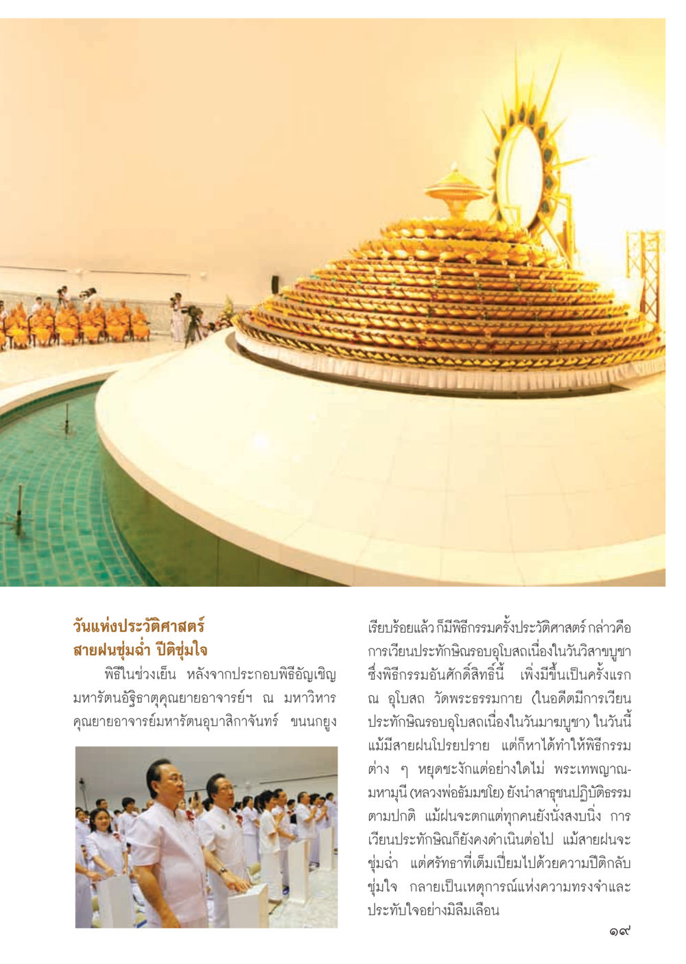 พิธีกรรมประวัติศาสตร์ที่วัดพระธรรมกาย วารสารอยู่ในบุญ ประจำเดือน กรกฎาคม พ.ศ.2555 หน้า 21