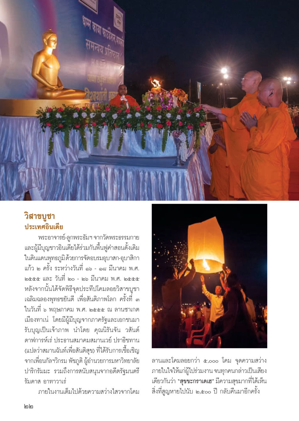 วิสาขบูชาและพิธีบูชาพุทธชยันตี วารสารอยู่ในบุญ ประจำเดือน กรกฎาคม พ.ศ.2555 หน้า 24