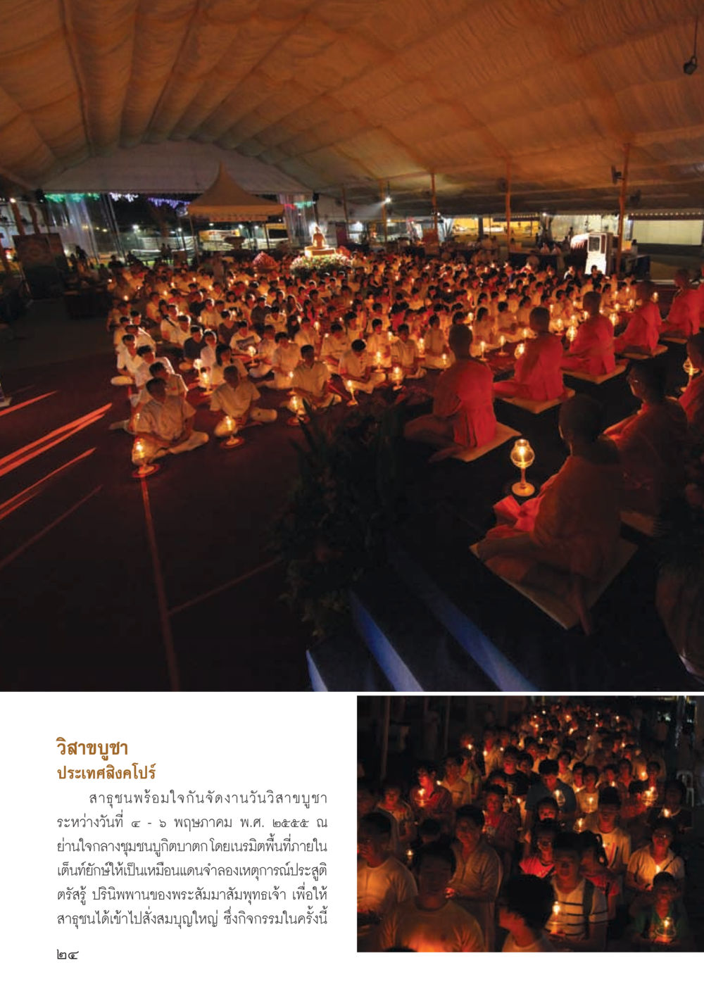 งานวิสาขบูชาในประเทศไทย วารสารอยู่ในบุญ ประจำเดือน กรกฎาคม พ.ศ.2555 หน้า 26