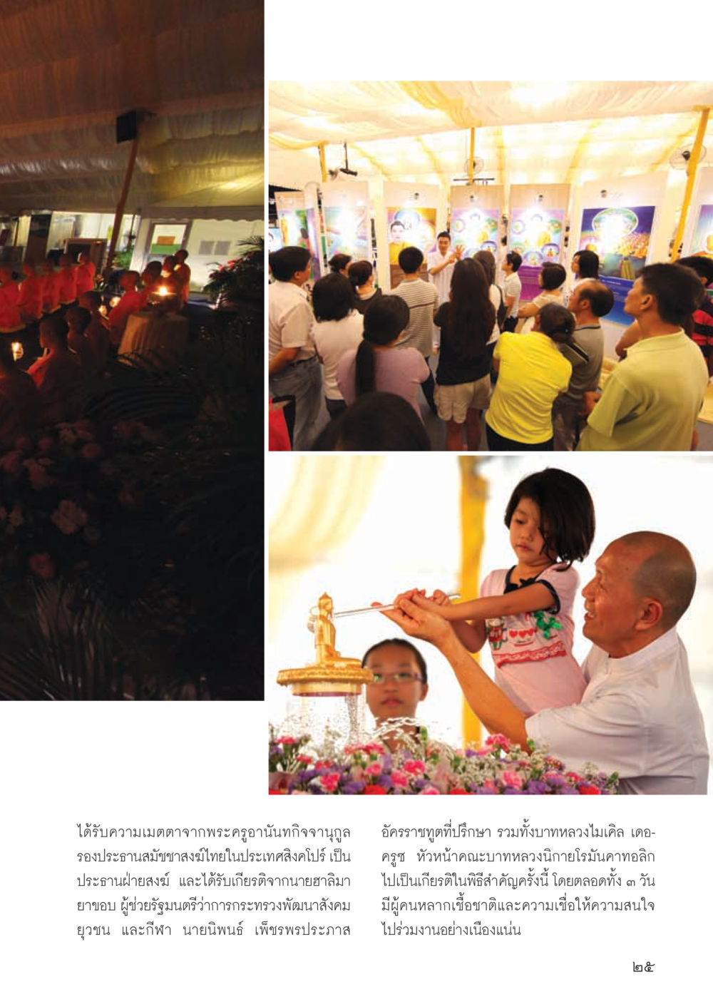 宗教仪式与文化展览的融合 วารสารอยู่ในบุญ ประจำเดือน กรกฎาคม พ.ศ.2555 หน้า 27