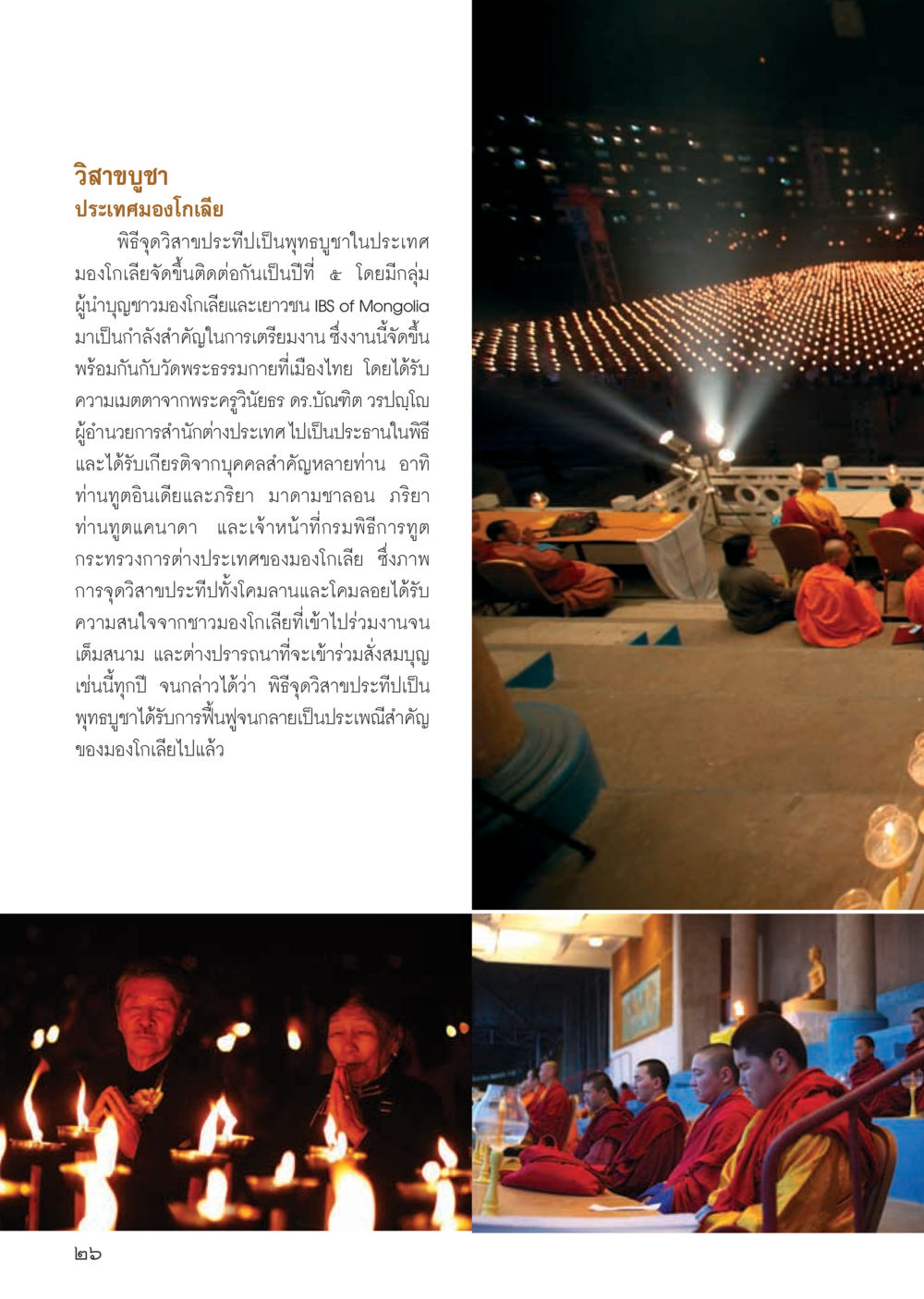 วิสาขบูชาในประเทศมองโกเลีย วารสารอยู่ในบุญ ประจำเดือน กรกฎาคม พ.ศ.2555 หน้า 28