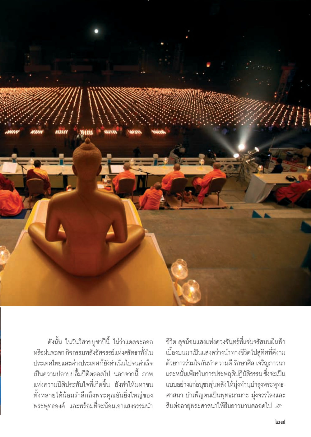 วันวิสาขบูชาที่เต็มไปด้วยความปีติ วารสารอยู่ในบุญ ประจำเดือน กรกฎาคม พ.ศ.2555 หน้า 29