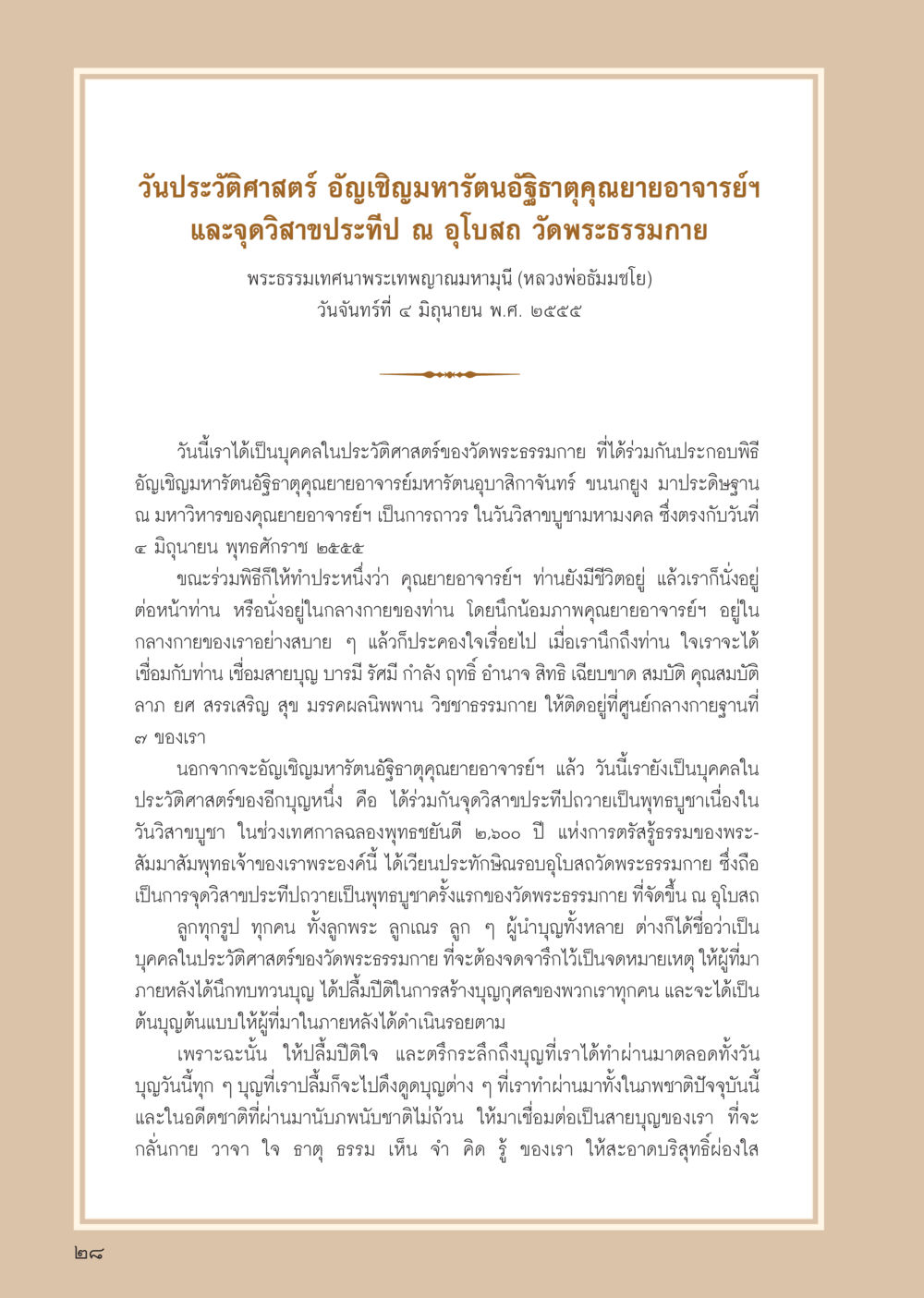 วันประวัติศาสตร์ อัญเชิญมหารัตน์อธิฏฐานคุณยายอาจารย์ฯ วารสารอยู่ในบุญ ประจำเดือน กรกฎาคม พ.ศ.2555 หน้า 30