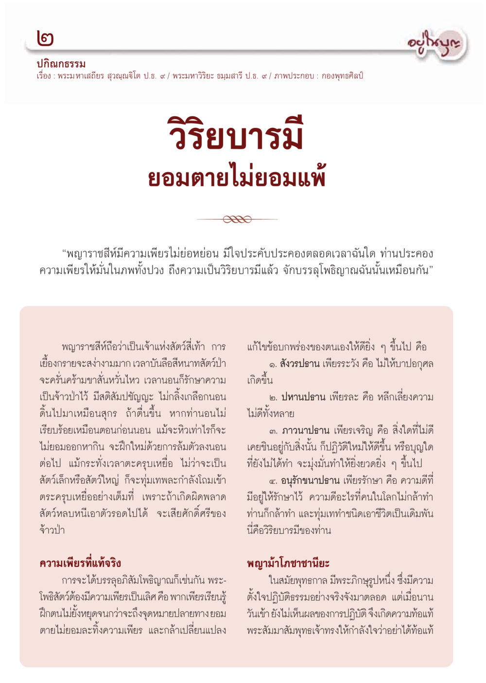 วิริยาบารมี: ความเพียรในการปฏิบัติธรรม วารสารอยู่ในบุญ ประจำเดือน กรกฎาคม พ.ศ.2555 หน้า 4