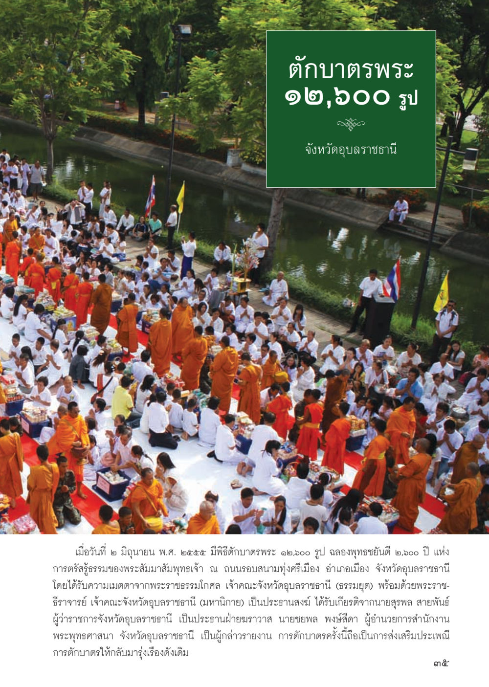 ตักบาตรพระ 12,000 รูป จังหวัดอุบลราชธานี วารสารอยู่ในบุญ ประจำเดือน กรกฎาคม พ.ศ.2555 หน้า 37