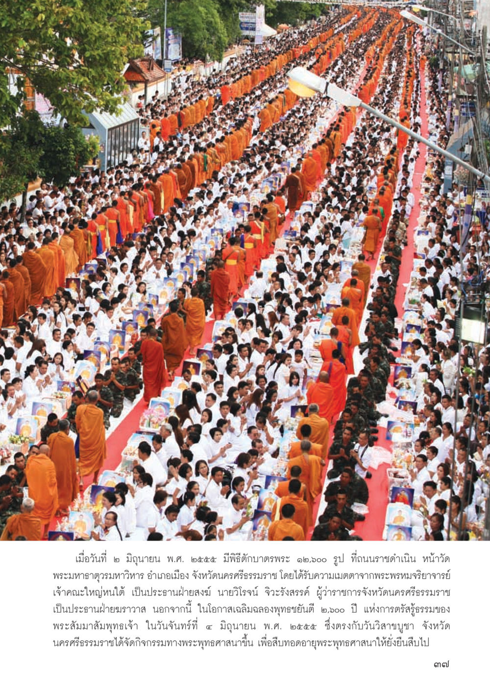 พิธีบำเพ็ญพระราชกุศล 12,000 รูป ที่นครศรีธรรมราช วารสารอยู่ในบุญ ประจำเดือน กรกฎาคม พ.ศ.2555 หน้า 39