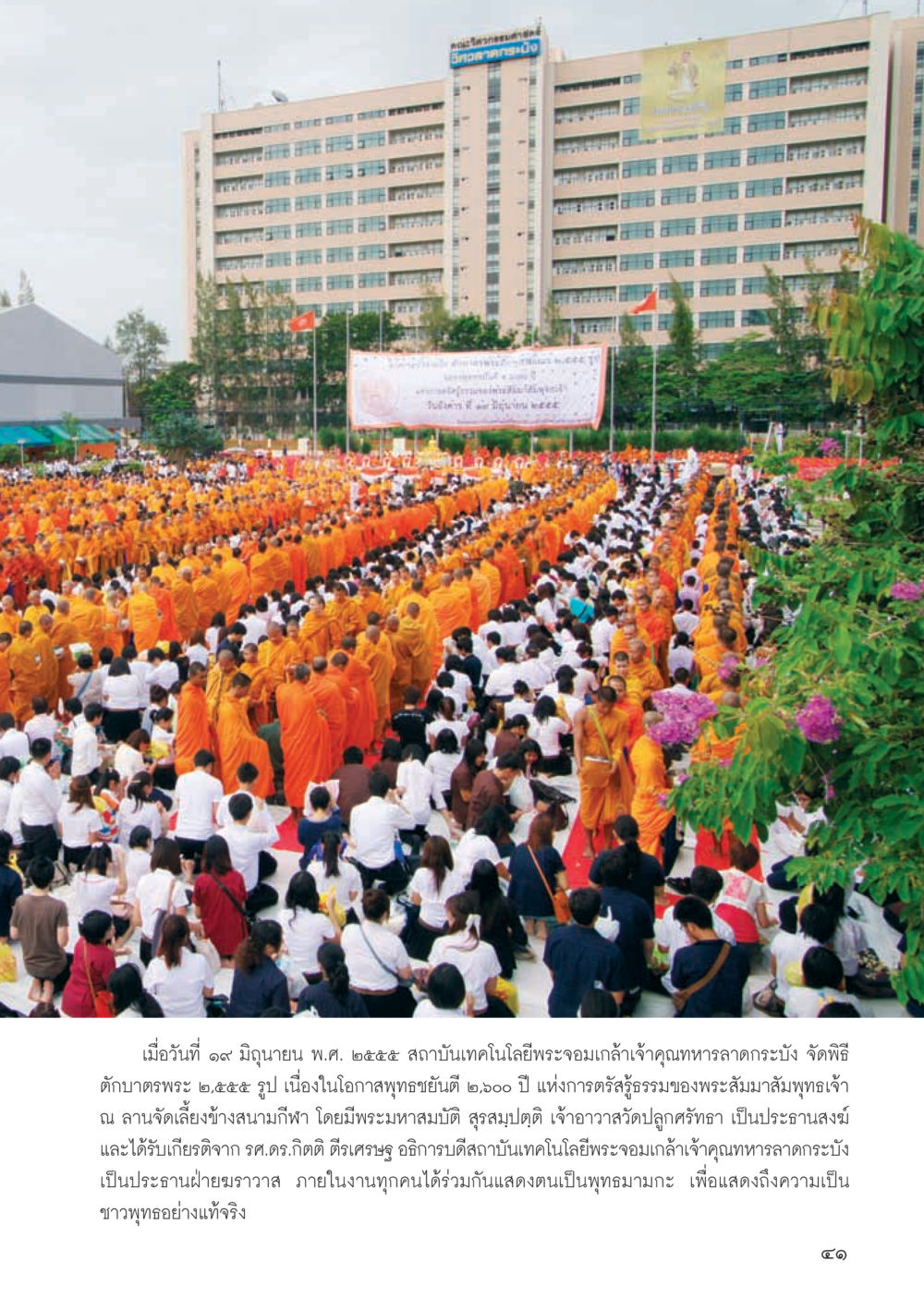 พิธีตักบาตรพระ ๒,๕๕๕ รูป ที่สถาบันเทคโนโลยีพระจอมเกล้าเจ้าคุณทหารลาดกระบัง วารสารอยู่ในบุญ ประจำเดือน กรกฎาคม พ.ศ.2555 หน้า 43