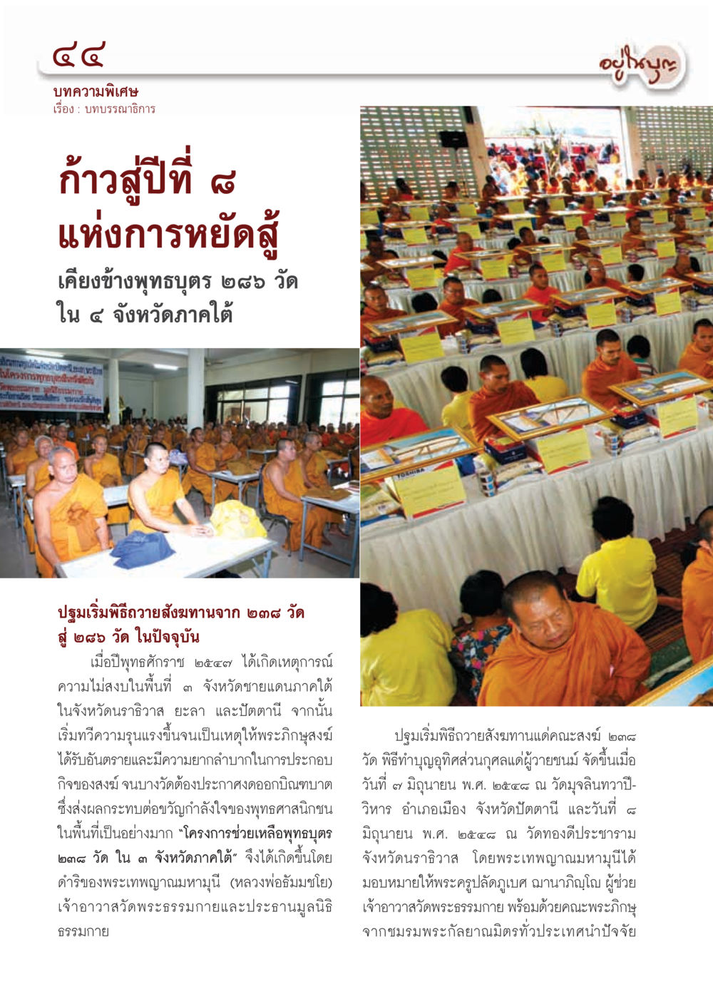 บทบรรยายธรรม: ก้าวสู่ปีที่ ๘ แห่งการหยัดสู้ วารสารอยู่ในบุญ ประจำเดือน กรกฎาคม พ.ศ.2555 หน้า 46